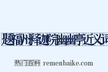 题福州释迦院幽幽亭近义词是什么意思的图片